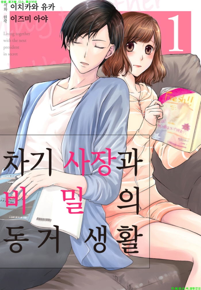 [S] 이치카와 유카 - 차기 사장과 비밀의 동.거 생활 01권