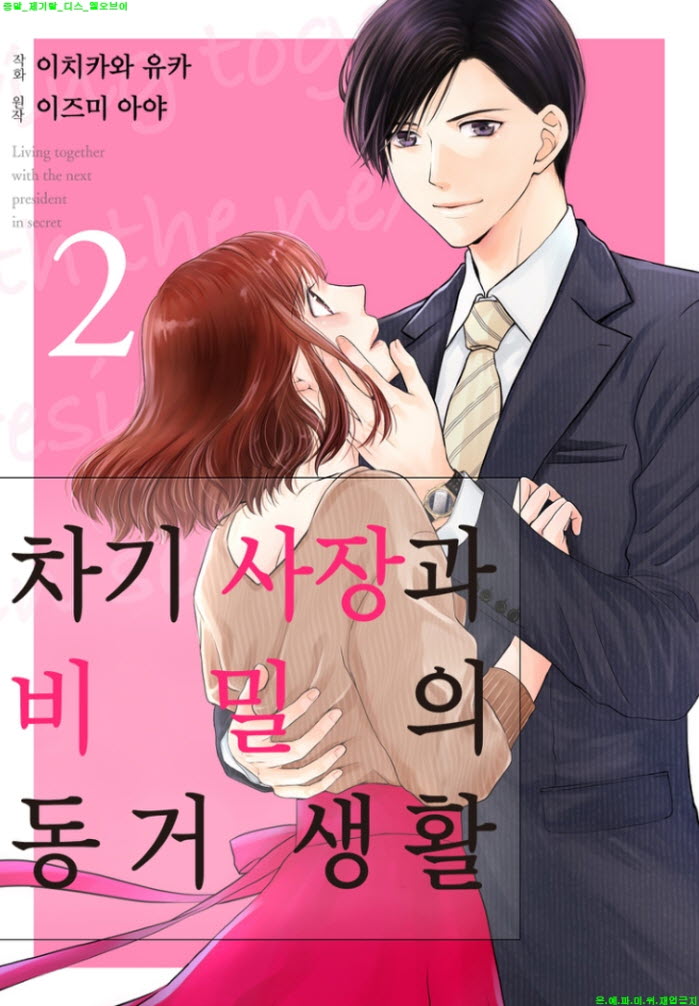 [S] 이치카와 유카 - 차기 사장과 비밀의 동.거 생활 02권