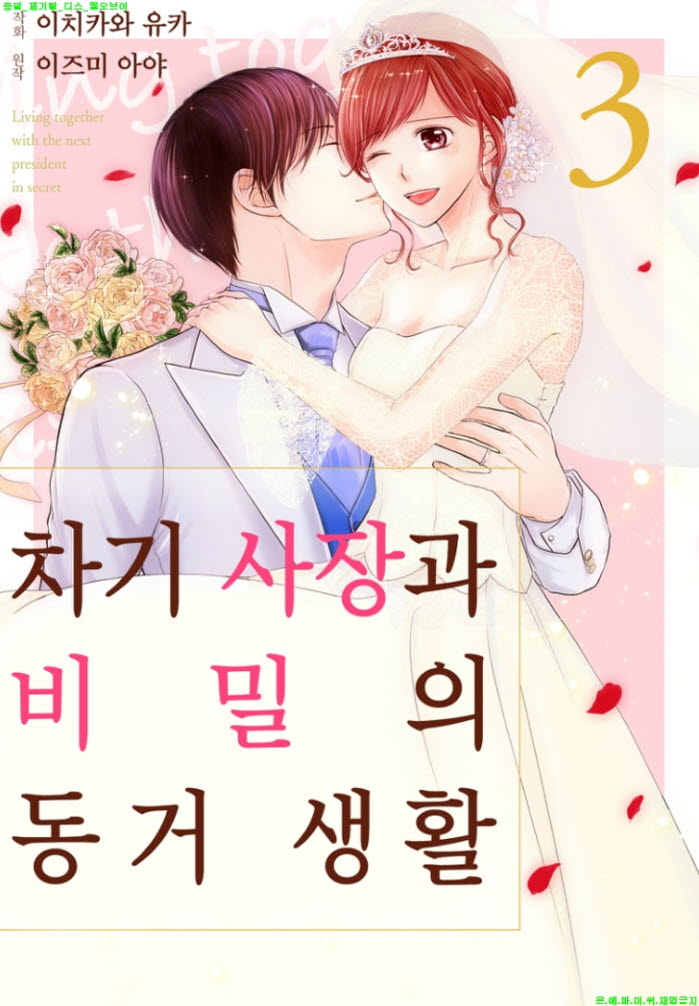 [S] 이치카와 유카 - 차기 사장과 비밀의 동.거 생활 03권완결