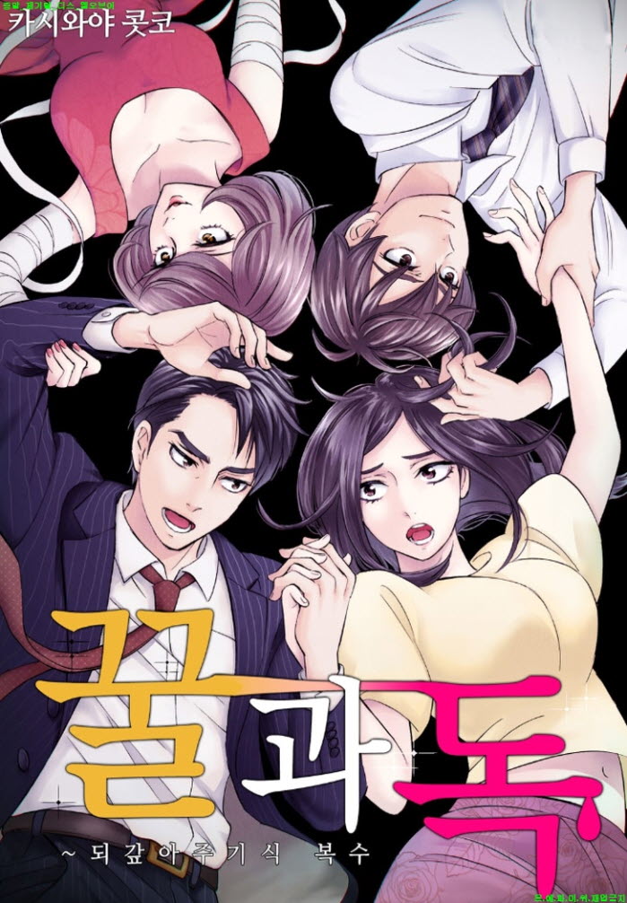[S] 카시와야 콧코 - 꿀과 독-되갚아주기식 복수 07권[31-33]
