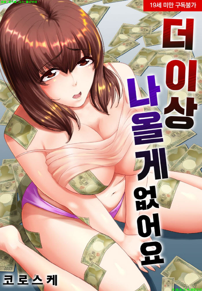 [S] 코로스케 - 더 이상 나올 게 없어요 13-19화