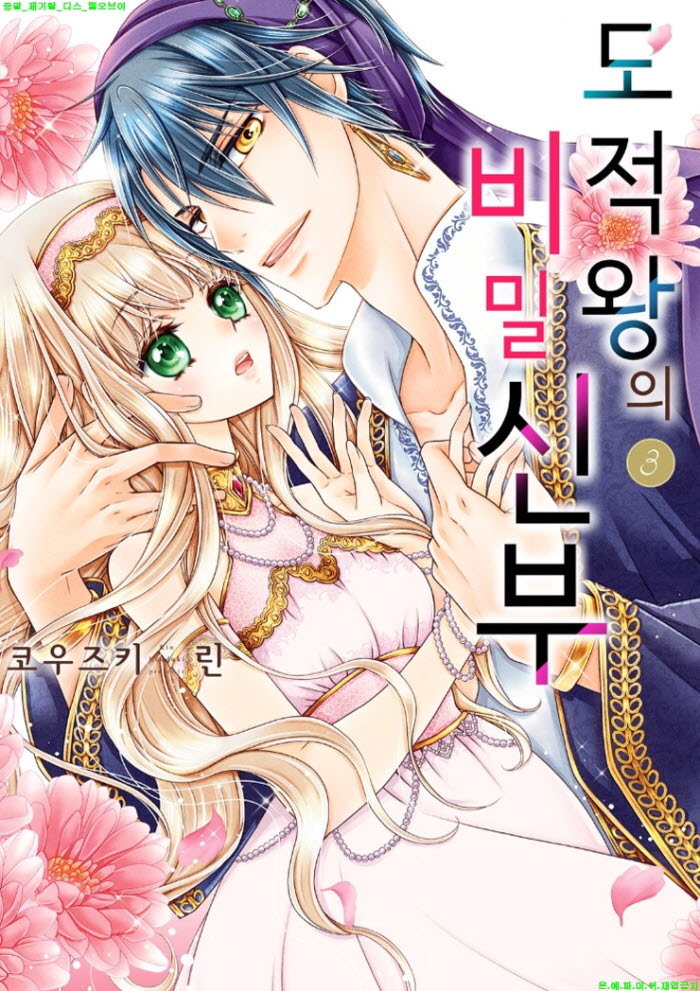[S] 코우즈키 린 - 도적왕의 비밀 신부 03권[13-18화]