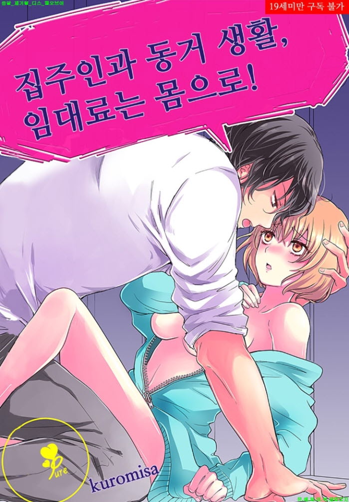 [S] 쿠로미사 - 집주인과 동거 생활 임대료는 몸으로 13-18화