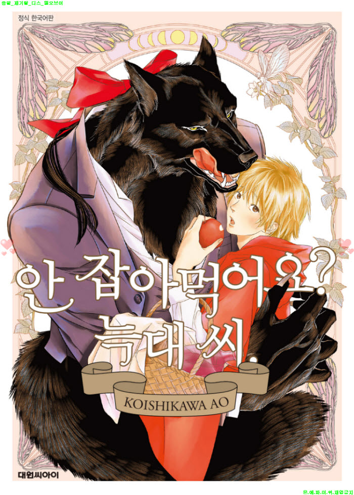 [BL만화] 코이시카와 아오 - 안 잡아먹어요 늑대 씨