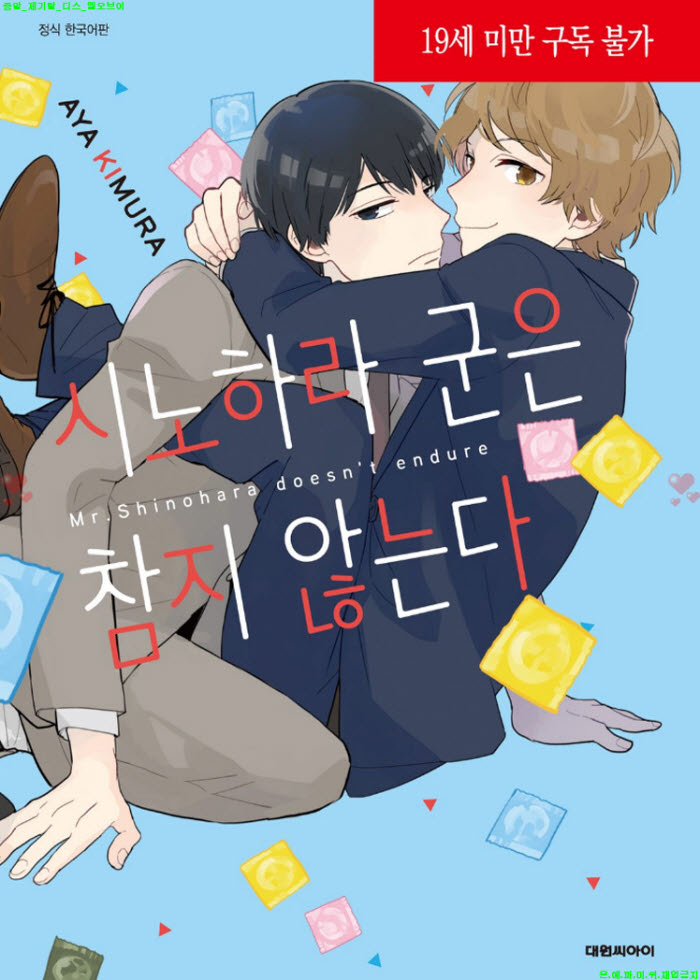 [BL만화] 키무라 아야 - 시노하라 군은 참지 않는다
