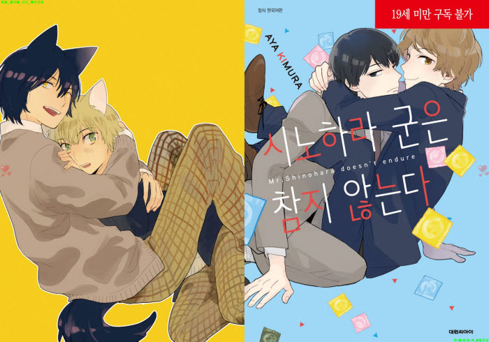 [BL만화] 키무라 아야 - 시노하라 군은 참지 않는다[냥면]