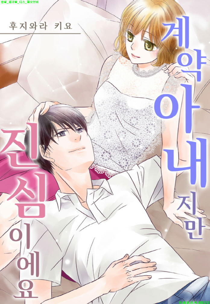 [S] 후지와라 키요 - 계약 아내지만 진심이에요 16-22화