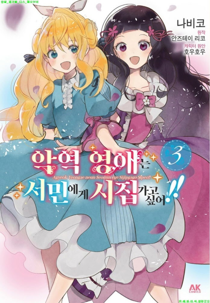 [M] 나ㅂl코 - 악역 영애는 서민에게 시집가고 싶어 03권