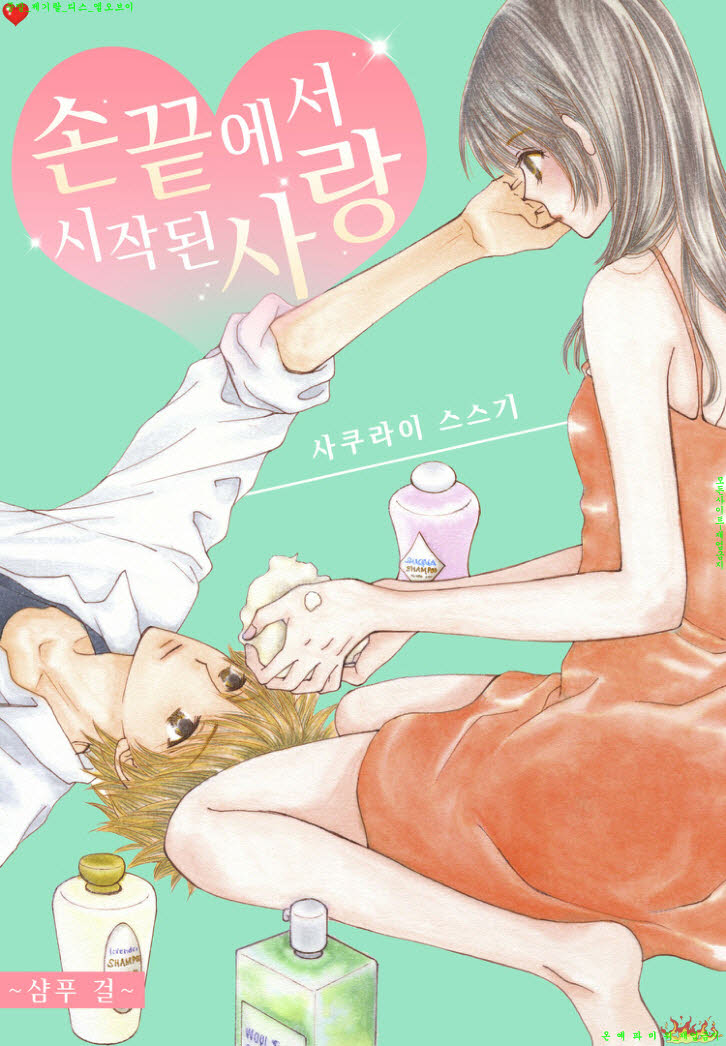 [M] 사쿠라이 스스기 - 손끝에서 시작되는 사랑 01-07화