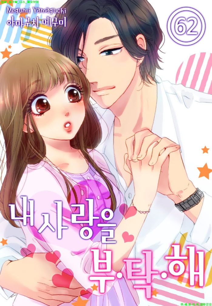 [M] 야마구치 메구미 - 내 사랑을 부탁해 51-62화완결