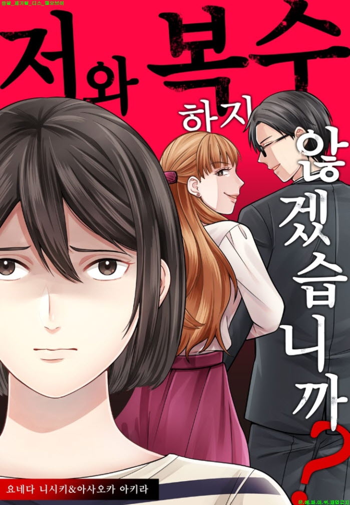 [M] 요네다 니시키 - 저와 복수하지 않겠습니까