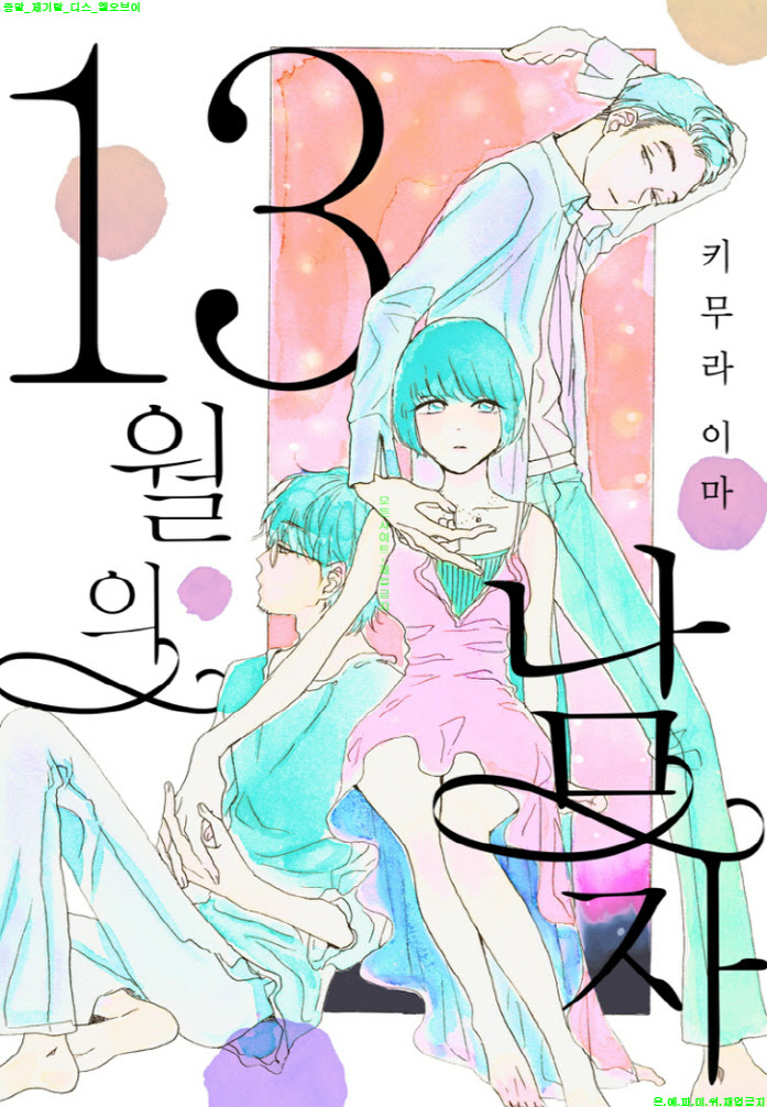 [M] 키무라 이마 - 십삼월의 남자 06-10화완결