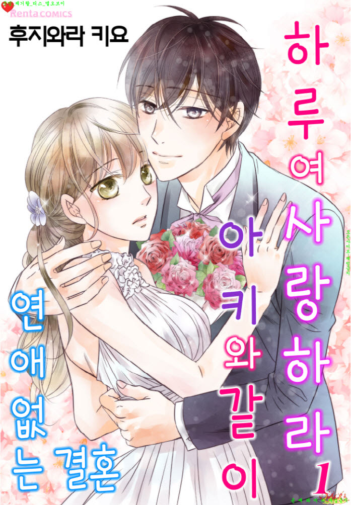 [M] 후지와라 키요 - 하루여 사랑하라 아키와 같이 01-06화