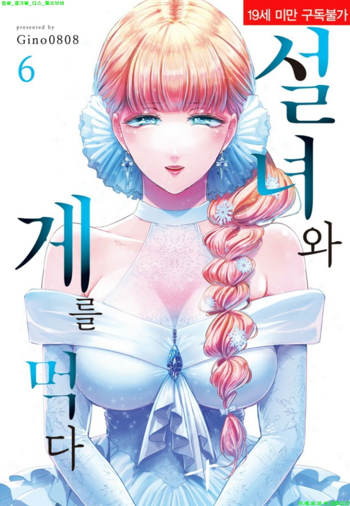 [S] Gino0808 - 설녀와 게를 먹다 06권
