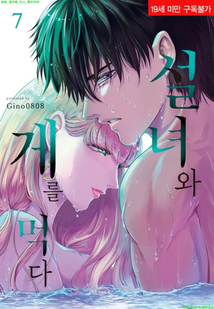 [S] Gino0808 - 설녀와 게를 먹다 07권