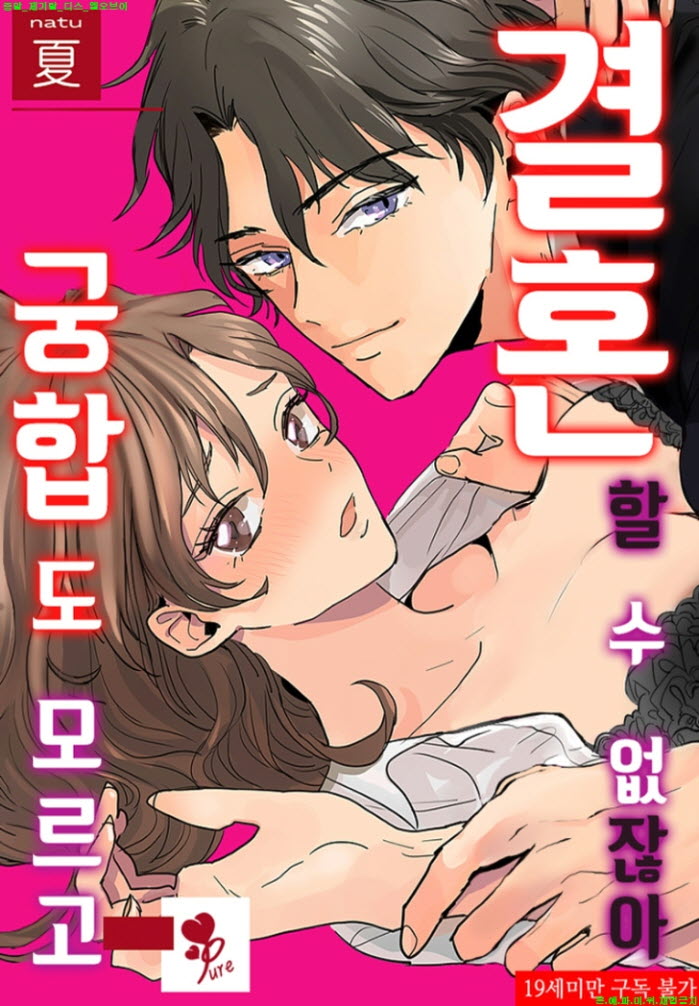 [S] 나츠 - 궁합도 모르고 결혼할 수 없잖아 01-02화