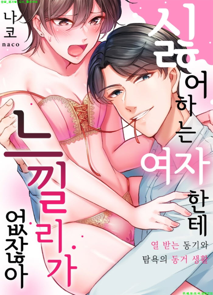[S] 나코 - 싫어하는 여자한테 느낄 리가 없잖아 01-06화완결