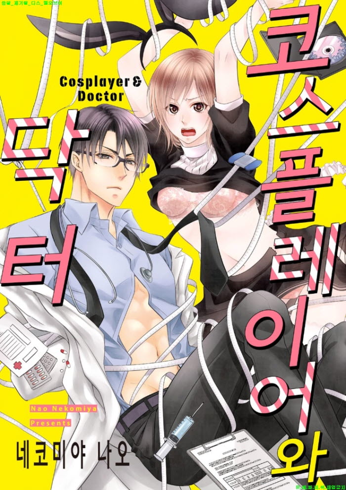 [S] 네코미야 나오 - 코스플레이어와 닥터 01-05화완