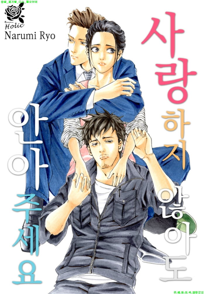 [S] 료 나루미 - 사랑하지 않아도 안아주세요 15-21화