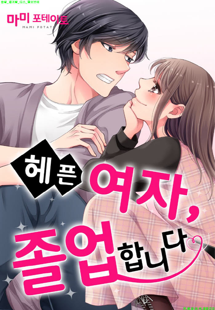 [S] 마미 포테이토 - 헤픈 여자. 졸업합니다 22-28화