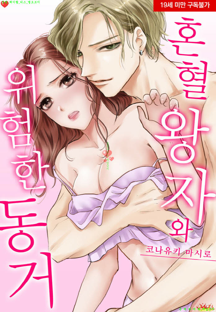 [S] 마시로 코나유키 - 혼혈 왕자와 위험한 동거 01-06화완