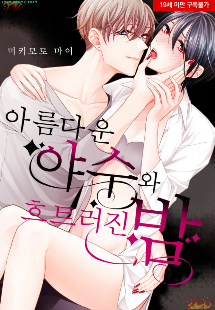 [S] 마키마토 마이 - 아름다운 야수와 흐트러진 밤 13-18화