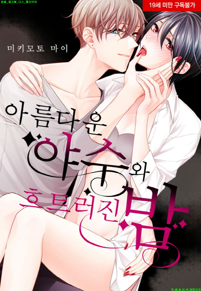 [S] 마키마토 마이 - 아름다운 야수와 흐트러진 밤 19-24화