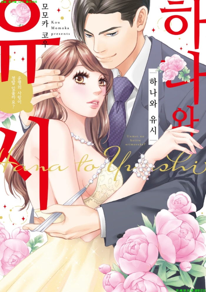 [S] 모모카 코우 - 하나와 유시 01권