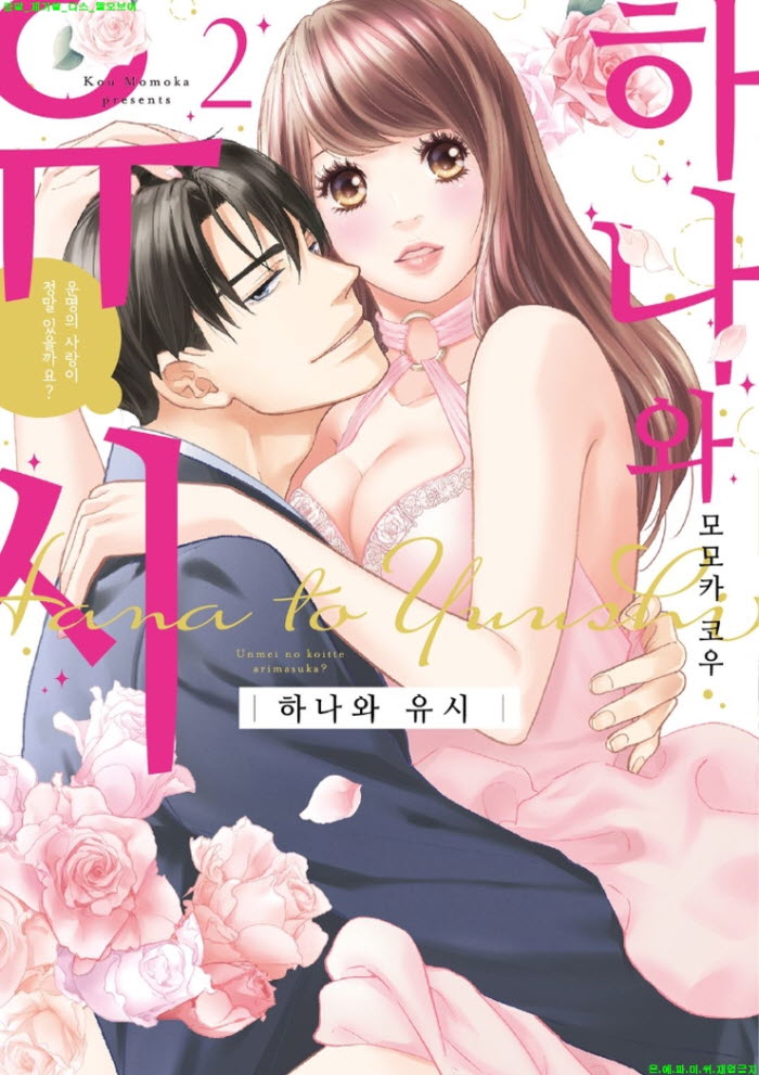 [S] 모모카 코우 - 하나와 유시 02권