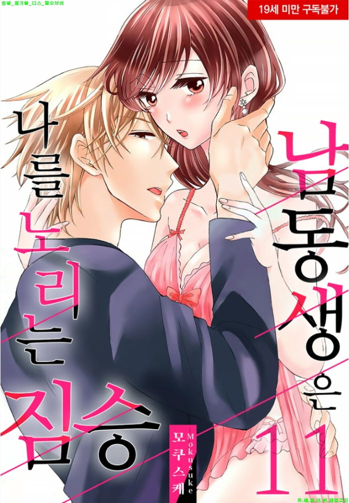 [S] 모쿠스케 - 남동생은 나를 노리는 짐승 03권완결