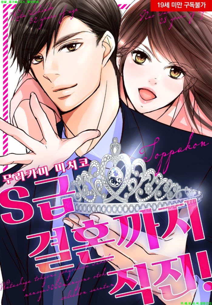 [S] 무라카미 미치코 - S급 결혼까지 직진 01-06화