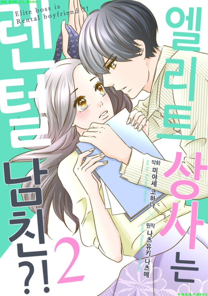 [S] 미야세 코하나 - 엘리트 상사는 렌털 남친 02권