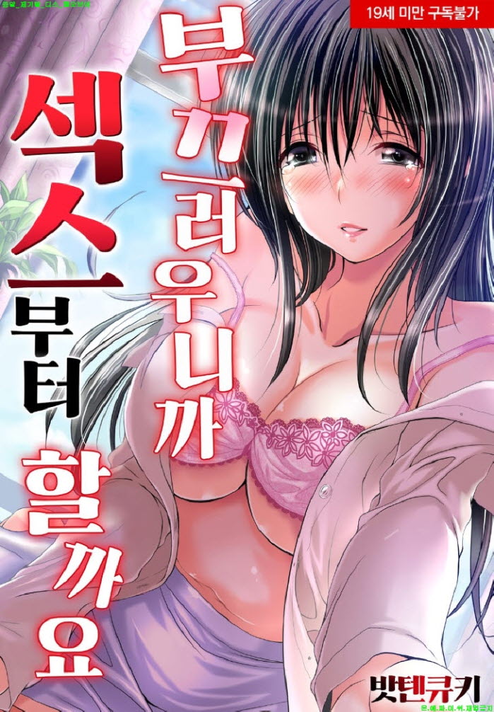 [S] 밧텐큐키 - 부끄러우니까 섹스부터 할까요 01-04화