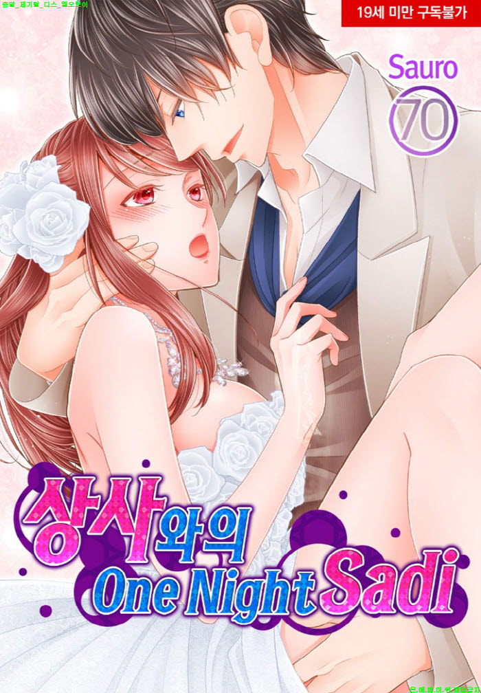 [S] 사우로 - 상사와의 One Night Sadi 64-70화