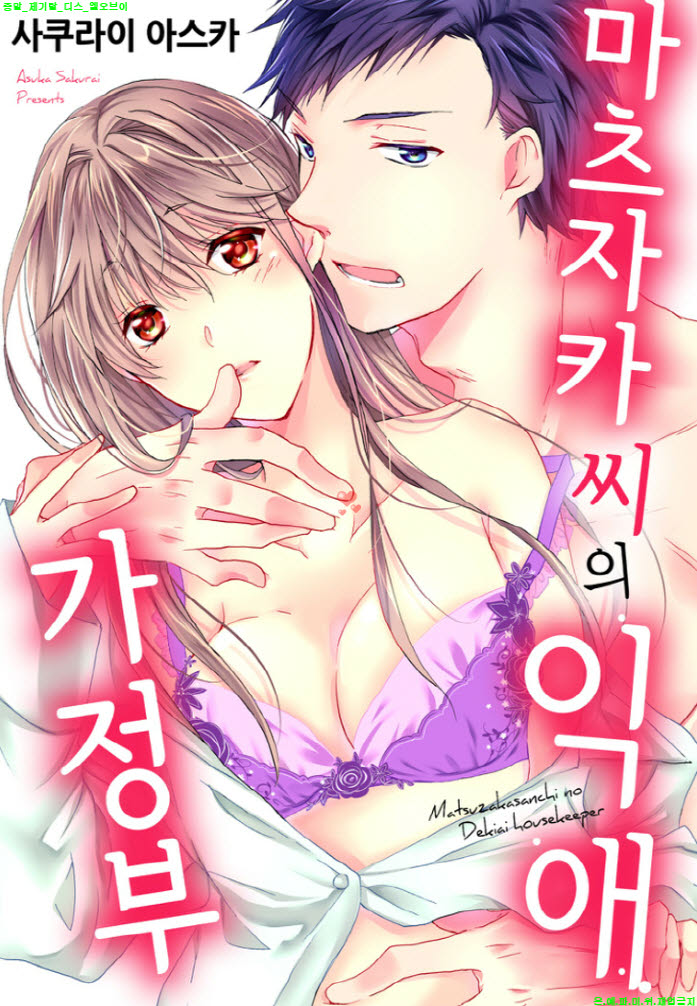 [S] 사쿠라이 아스카 - 마츠자카 씨의 익애 가정부 01-06화