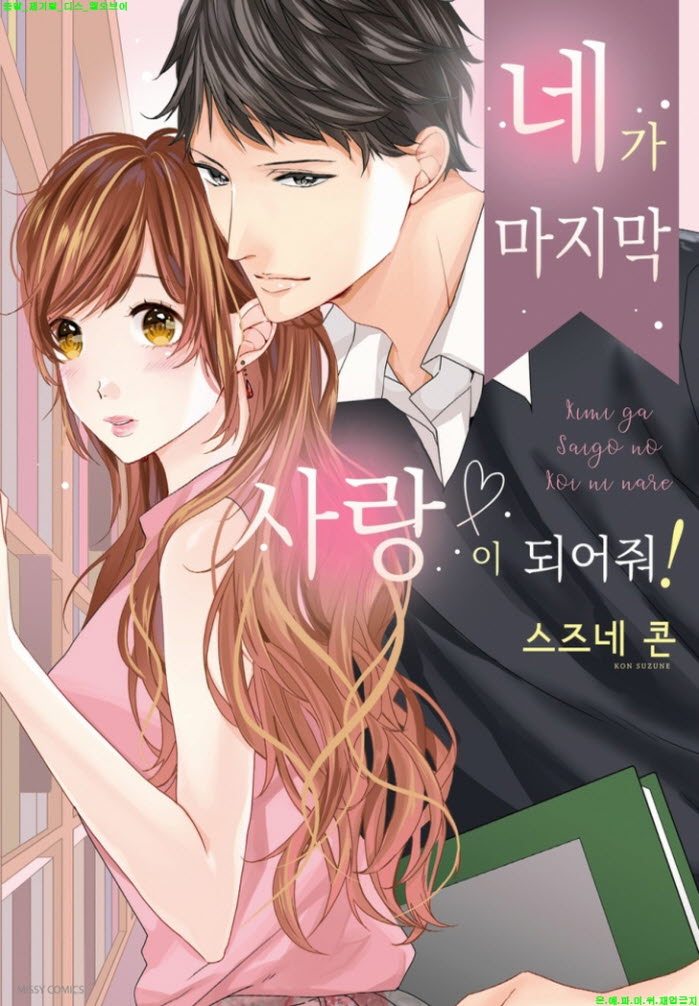 [S] 스즈네 콘 - 네가 마지막 사랑이 되어줘