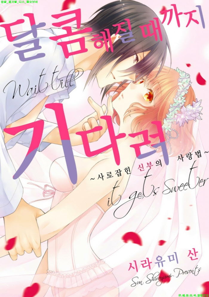 [S] 시라유미 산 - 달콤해질 때까지 기다려