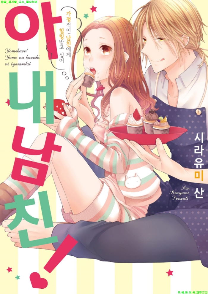 [S] 시라유미 산 - 아내 남친 01-05화완