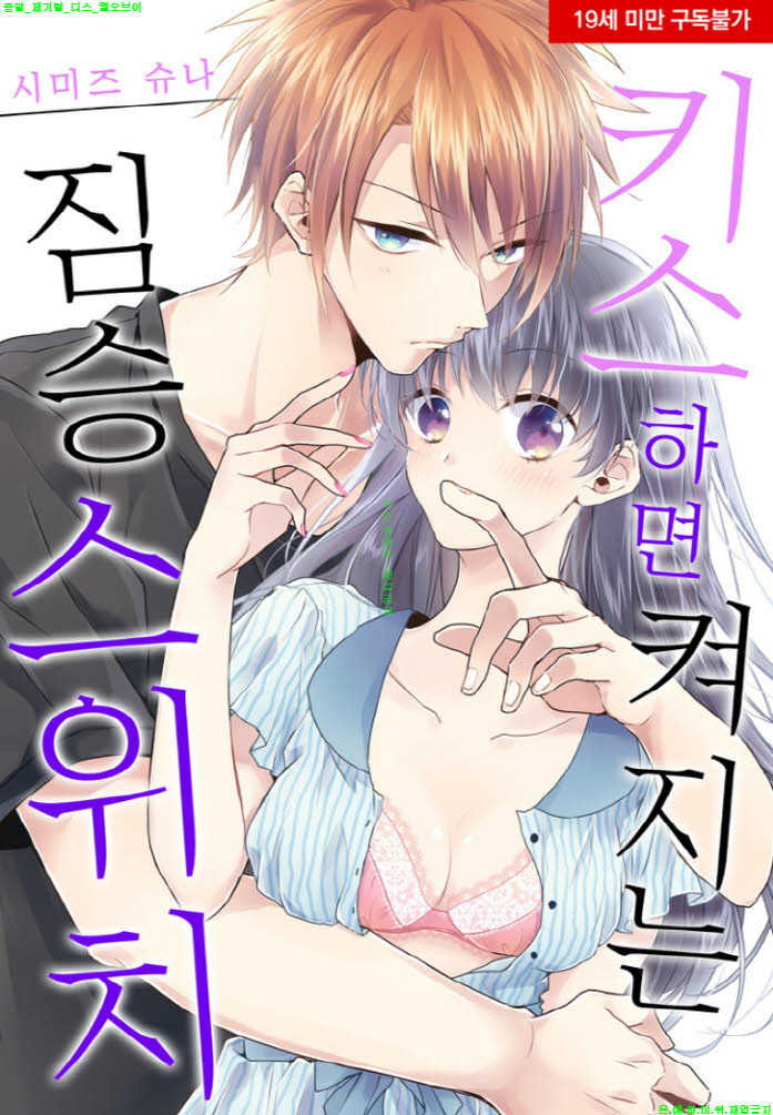 [S] 시미즈 슈나 - 키스하면 켜지는 짐ㅇ 스위치 01-05화