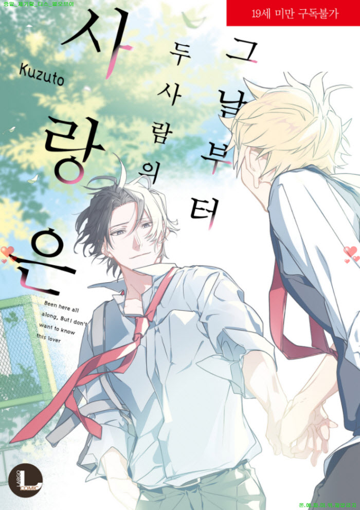 [BL만화] 쿠즈토 - 그날부터 두 사람의 사랑은