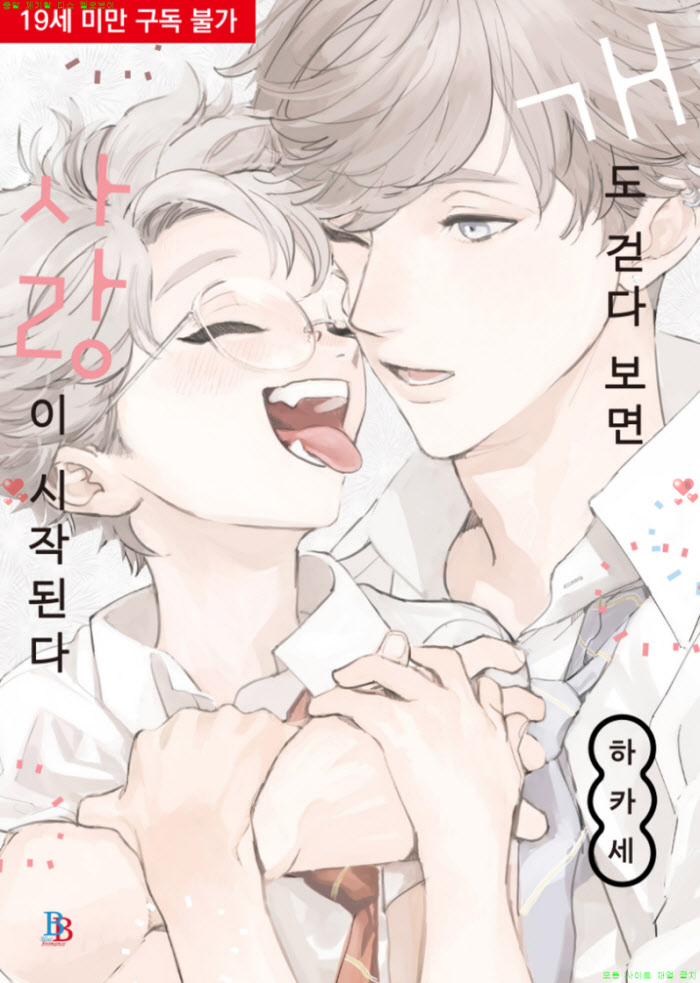[BL만화] 하카세 - 개도 걷다 보면 사랑이 시작된다