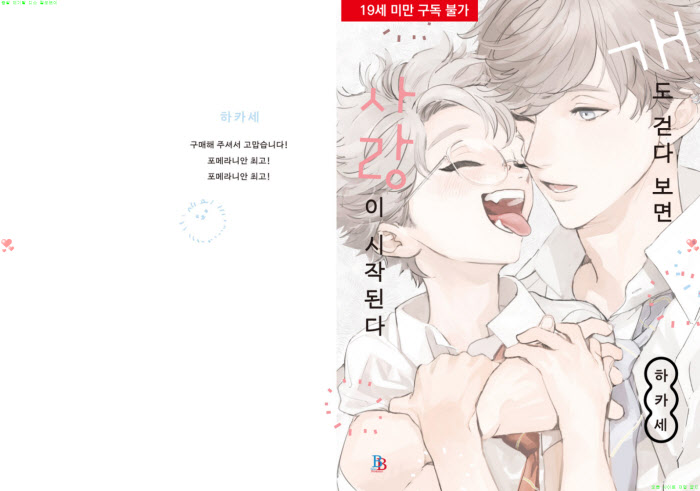 [BL만화] 하카세 - 개도 걷다 보면 사랑이 시작된다[냥면]
