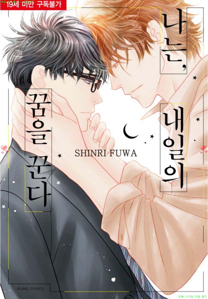 [BL만화] 후와 신리 - 나는. 내일의 꿈을 꾼다