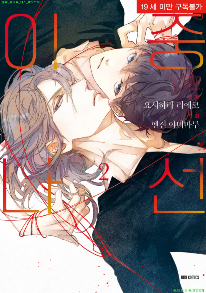 [BL만화] 엔진 야미마루 - 이중 나선 02권