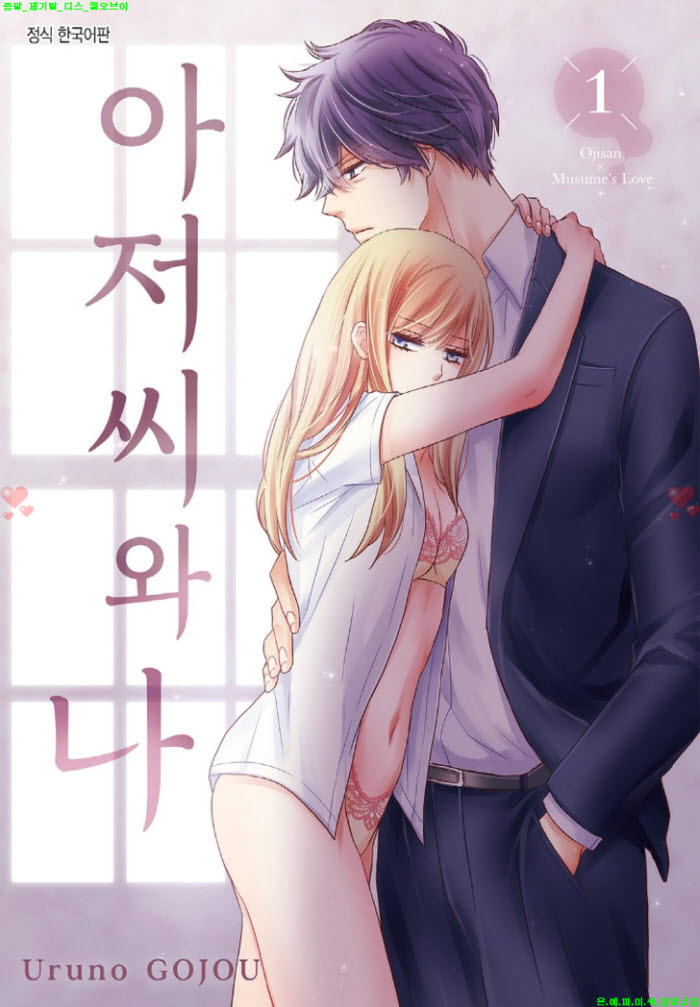 [S] 고죠 우루노 - 아저씨와 나 01권