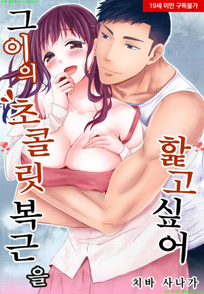 [S] 치바 사나가 - 그이의 초콜릿 복근 19-24화