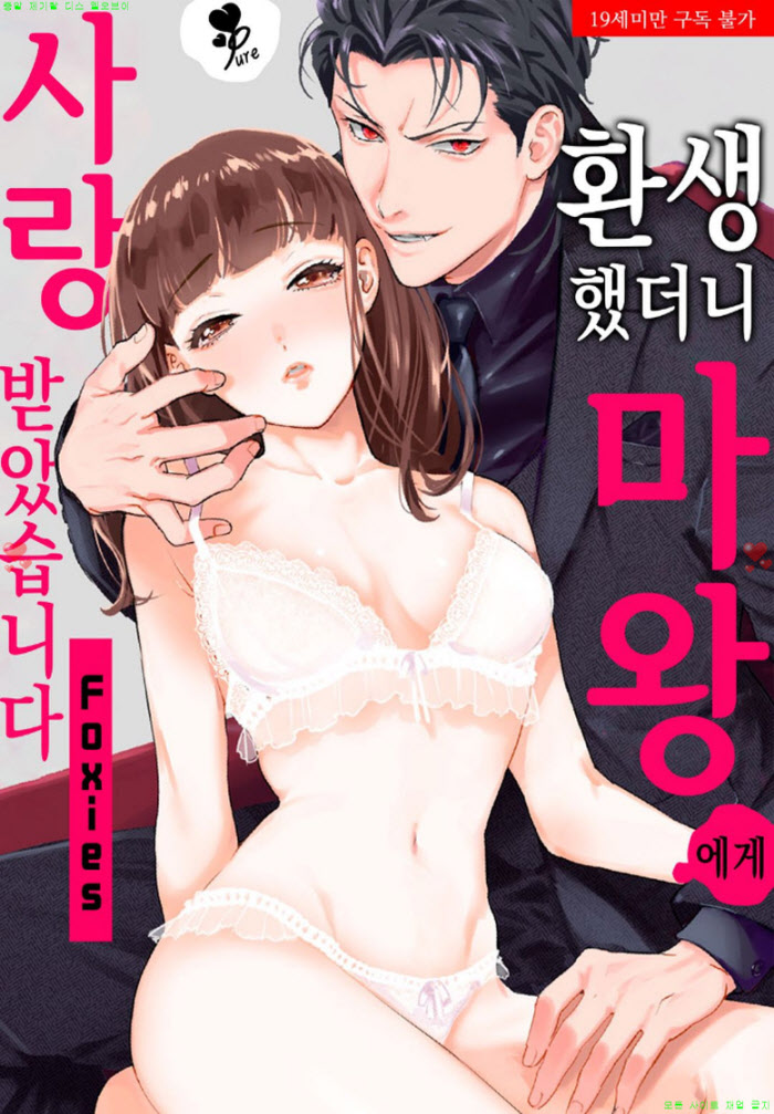 [S] 폭시스 - 환생했더니 마왕에게 사랑받았습니다 13-18화