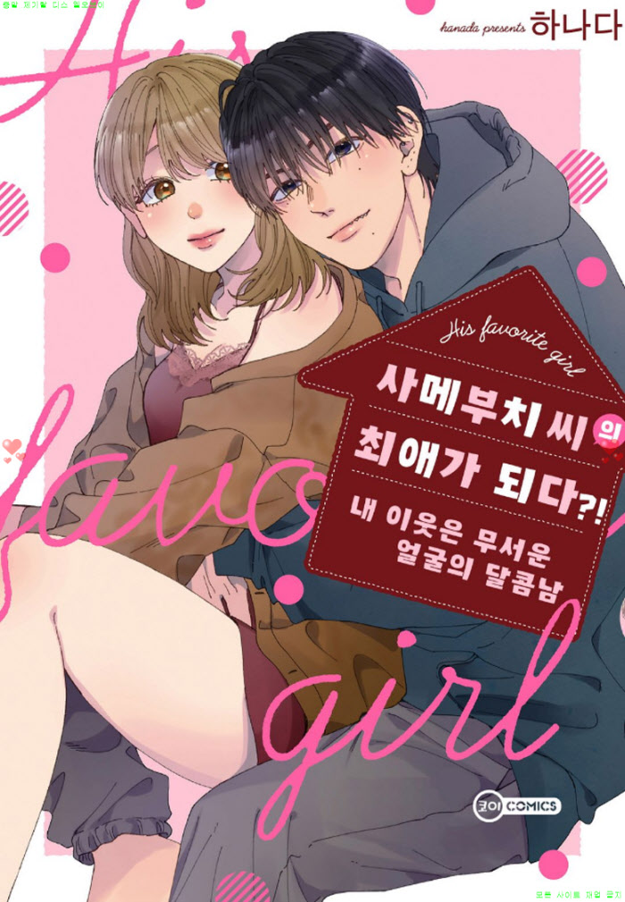 [S] 하나다 - 사메부치 씨의 최애가 되다 01-06화완결