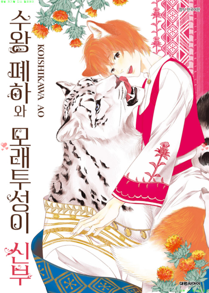 [BL만화] 코이시카와 아오 - 수왕 폐하와 모래투성이 신부