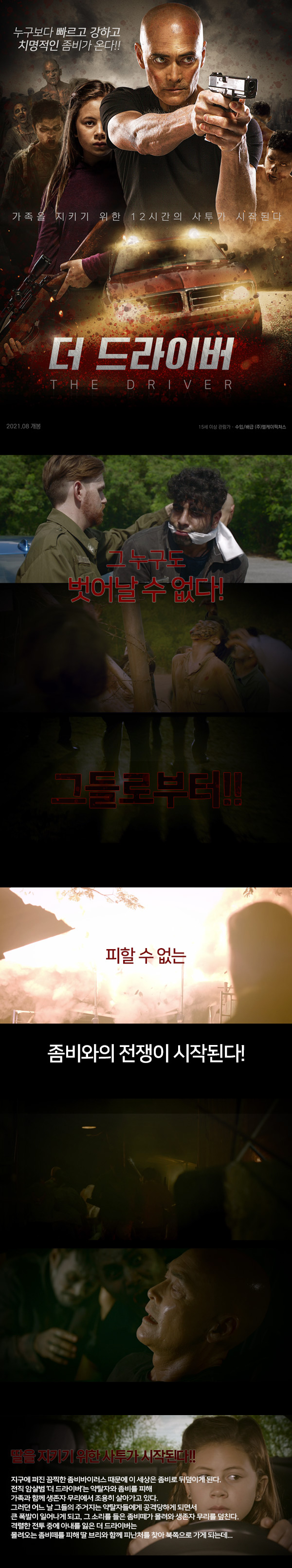 걱정하지마 아빠가 지켜줄게[[더 드라이버]]